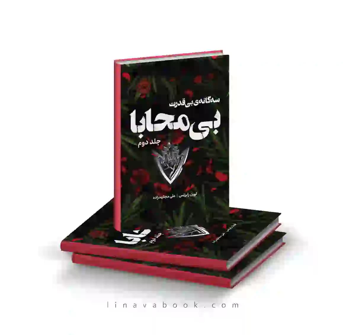 کتاب بیمحابا جلد دوم بیقدرت | سهگانه بیقدرت ۲ | انتشارات پرتقال