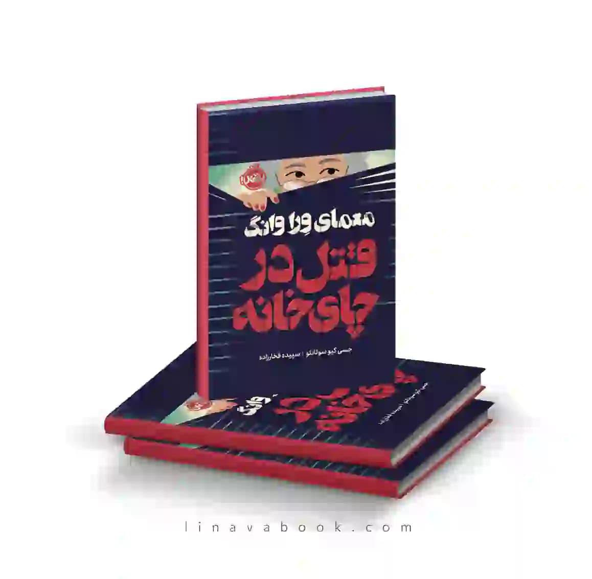 کتاب معمای ورا وانگ قتل در چای‌خانه | رمان معمایی گرم | انتشارات پرتقال