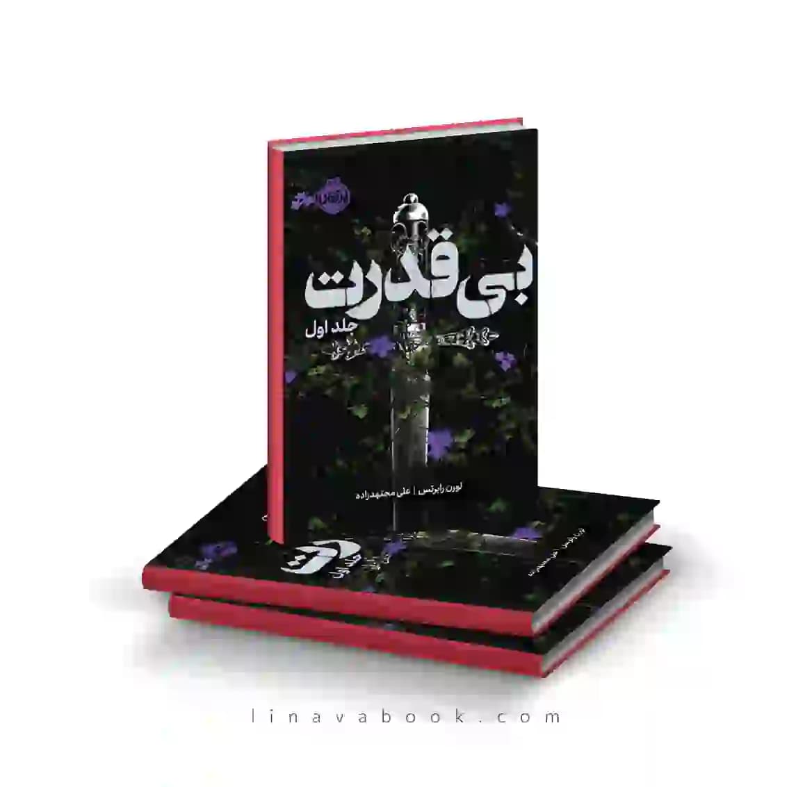 کتاب بی‌قدرت جلد اول | سه‌گانه بی‌قدرت ۱ | انتشارات پرتقال