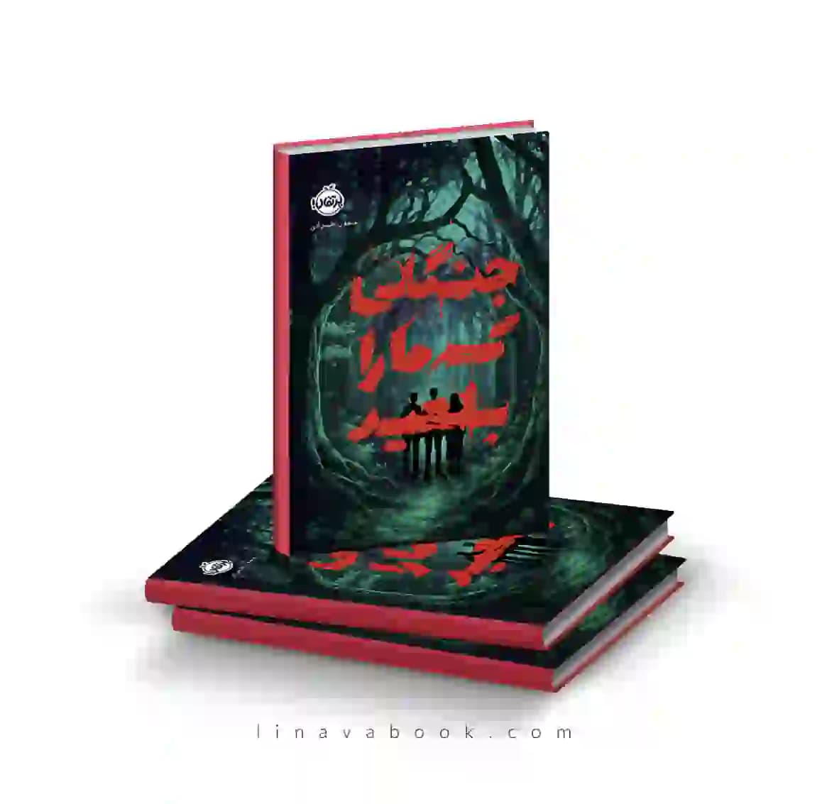 کتاب جنگلی که ما را بلعید | رمان فانتزی ایرانی | انتشارات پرتقال