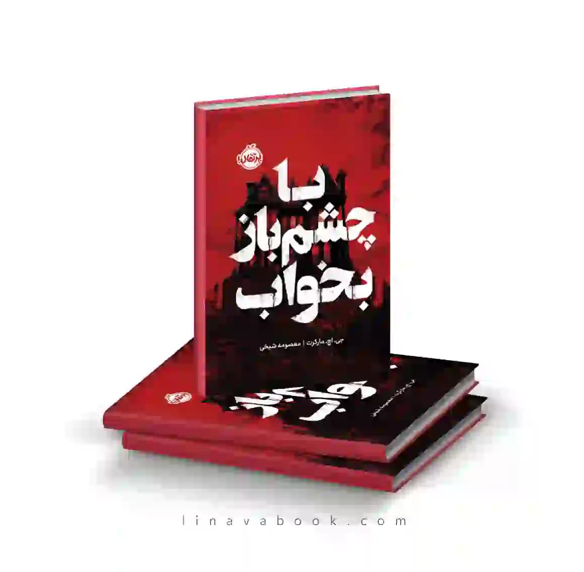 کتاب با چشم باز بخواب | رمان ترسناک روان‌شناختی | انتشارات پرتقال
