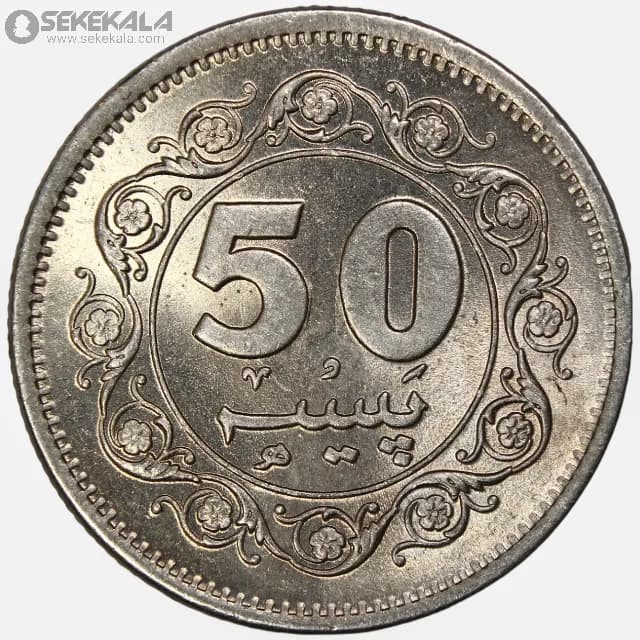 سکه 50 پیسه پاکستان 1981 (UNC)