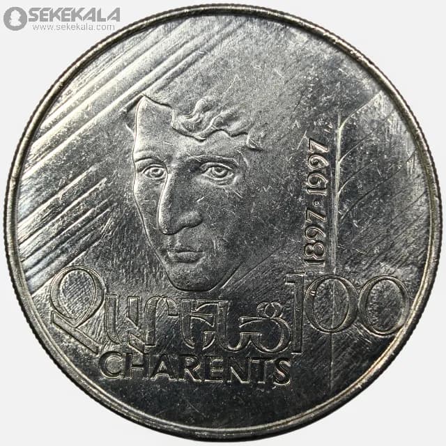سکه 100 درام یادبودی ارمنستان 1997 (UNC)