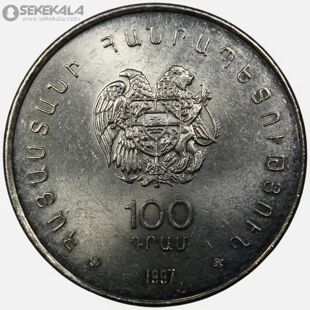 سکه 100 درام یادبودی ارمنستان 1997 (UNC) — تصویر ۲