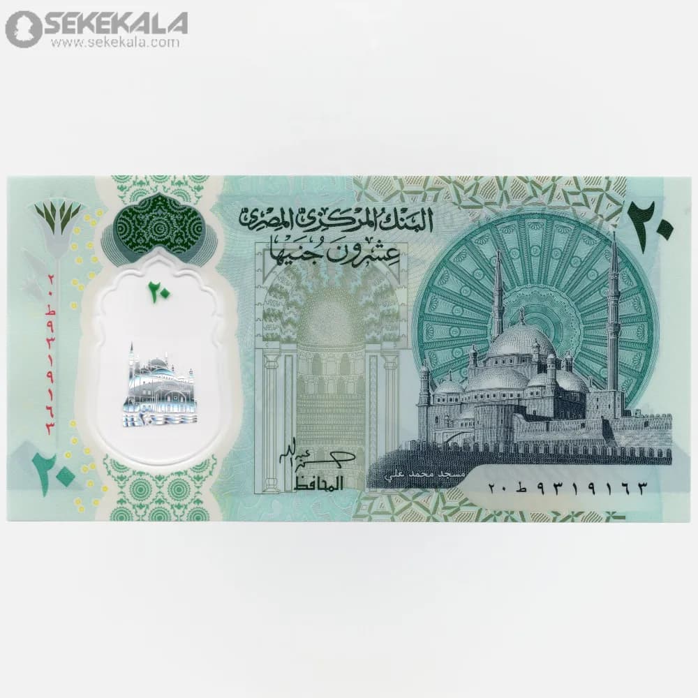 اسکناس 20 پوند پلیمری مصر 2021 (UNC)
