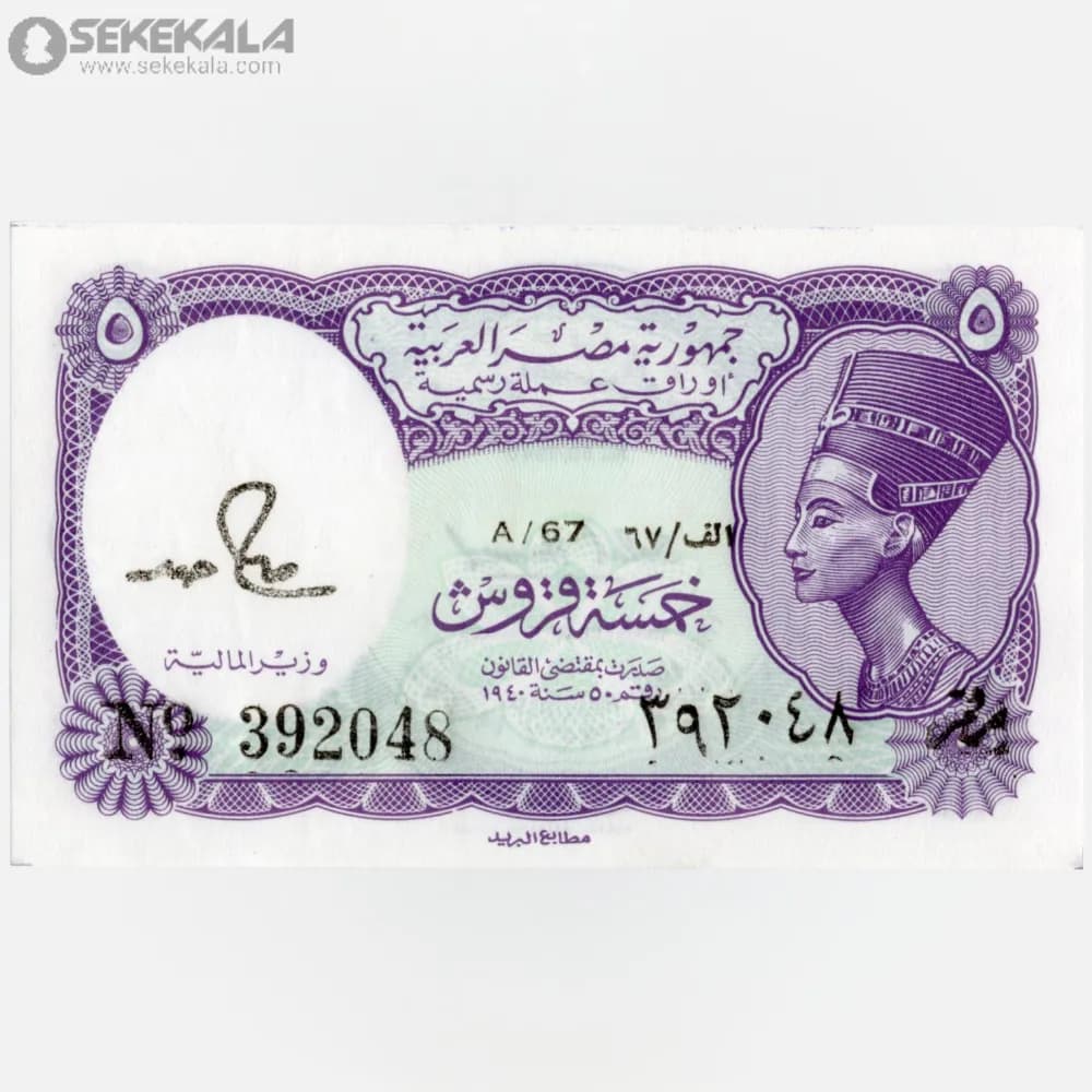 اسکناس 5 قرش مصر 1991 (UNC) — تصویر ۲