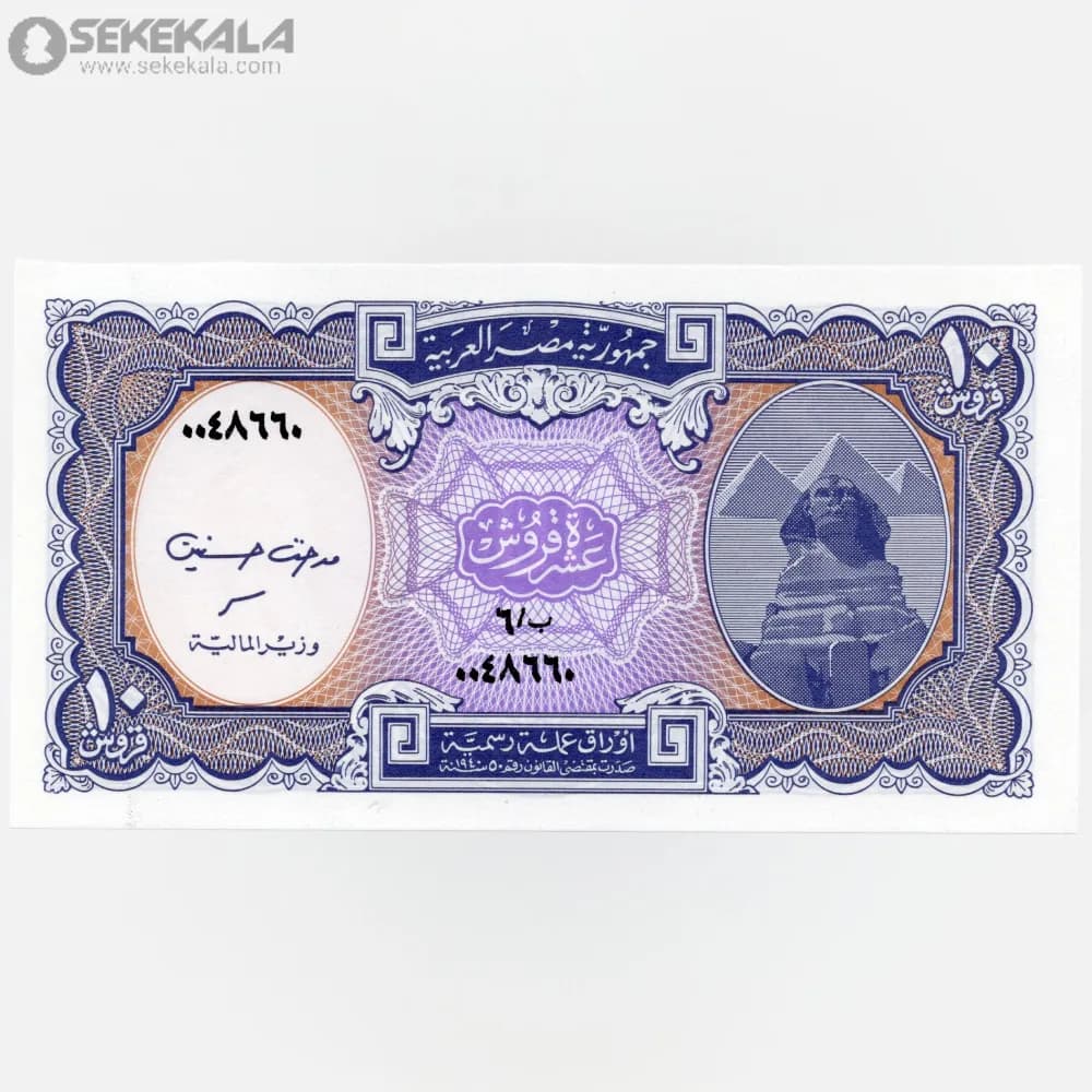 اسکناس 10 قرش مصر 1991 (UNC)