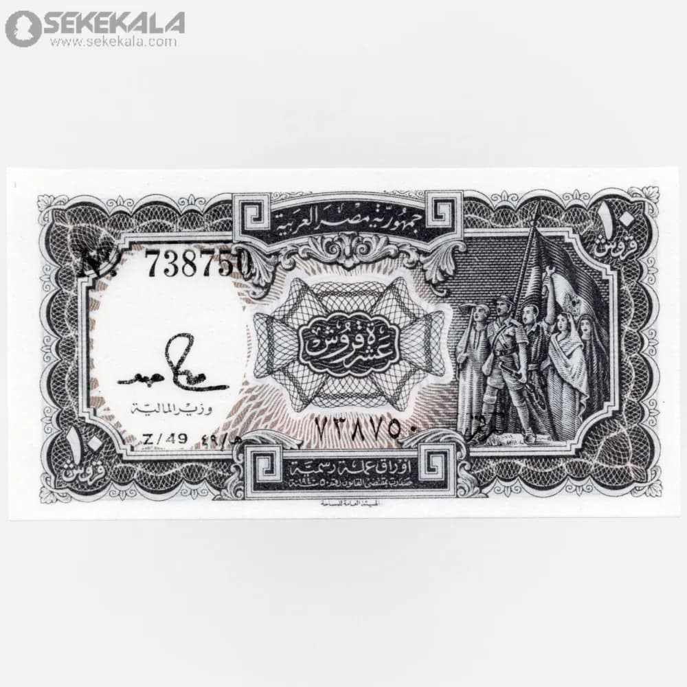 اسکناس 10 قرش مصر 1982 (UNC)