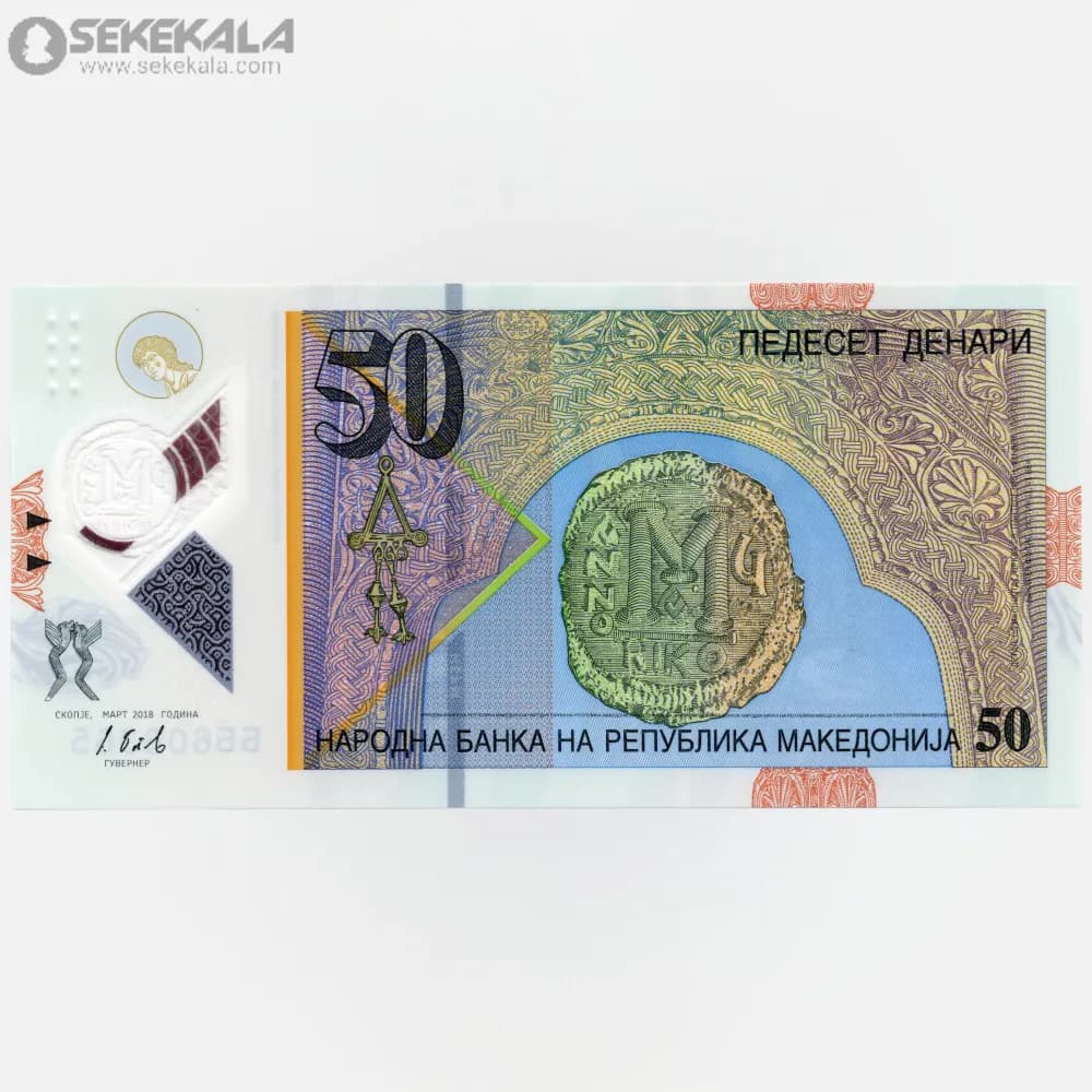 اسکناس 50 دینار پلیمری مقدونیه 2018 (UNC) — تصویر ۲