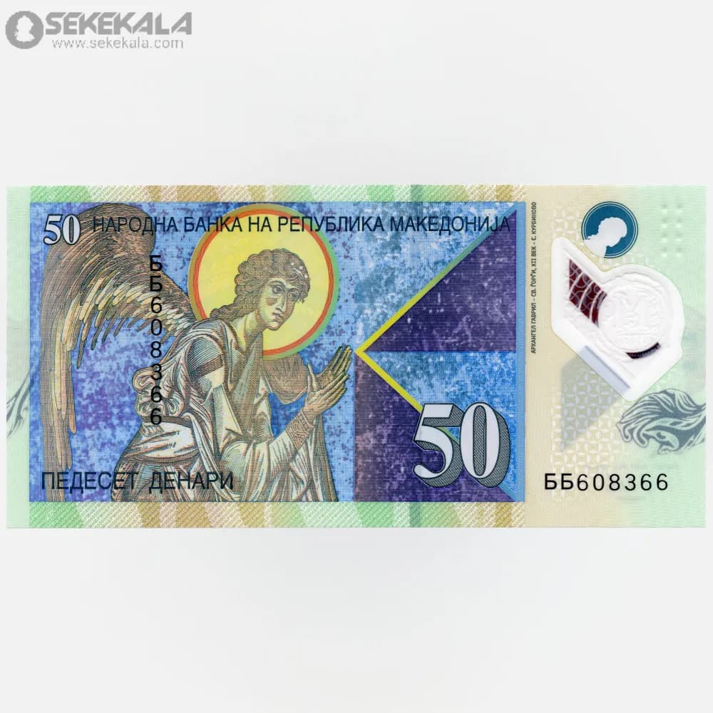 اسکناس 50 دینار پلیمری مقدونیه 2018 (UNC)