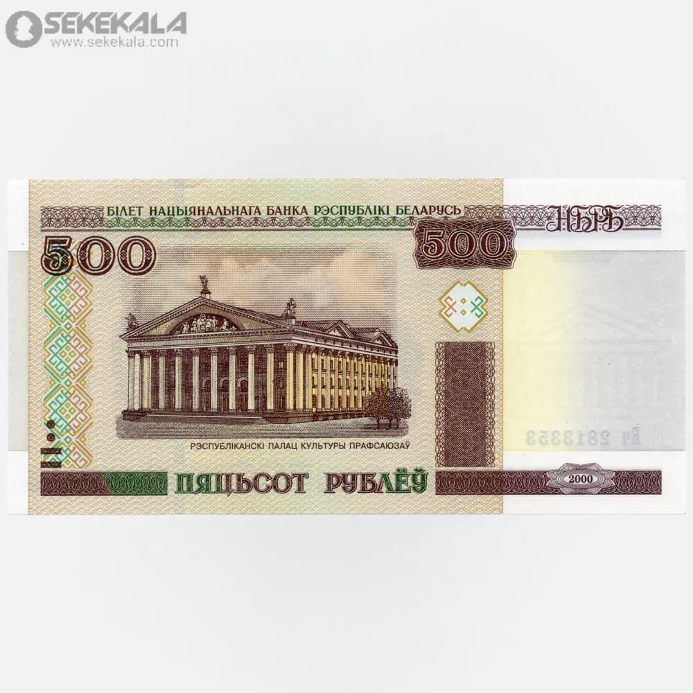 اسکناس 500 روبل بلاروس 2000 (UNC) — تصویر ۲