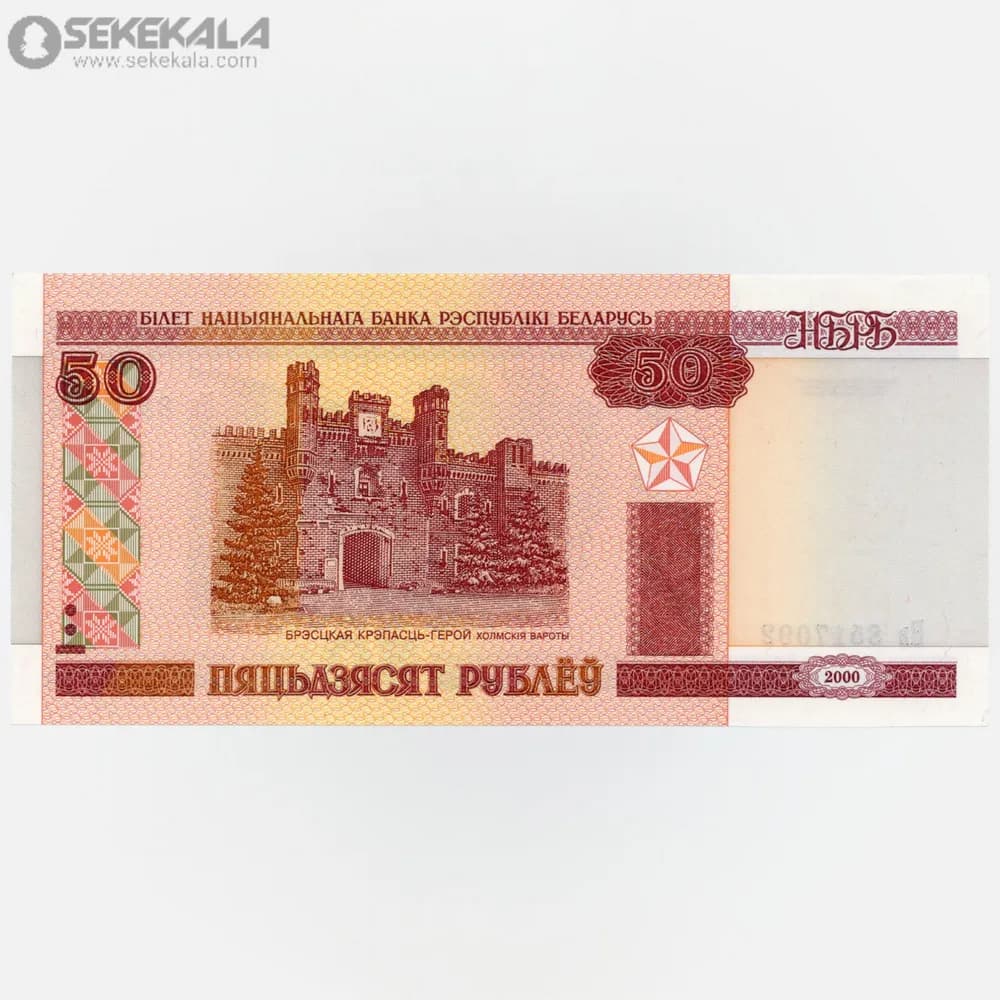 اسکناس 50 روبل بلاروس 2000 (UNC) — تصویر ۲