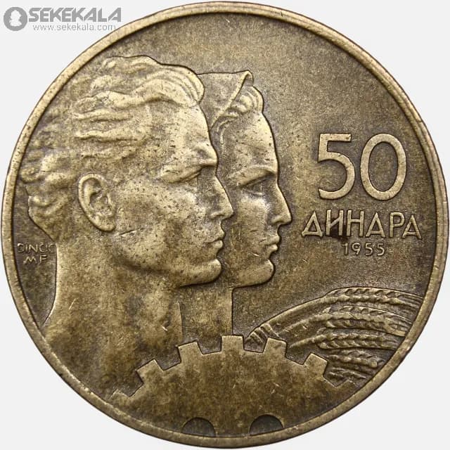 سکه 50 دینار یوگسلاوی 1955