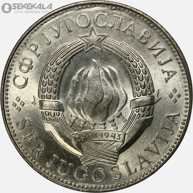 سکه 10 دینار یوگسلاوی 1977 — تصویر ۲