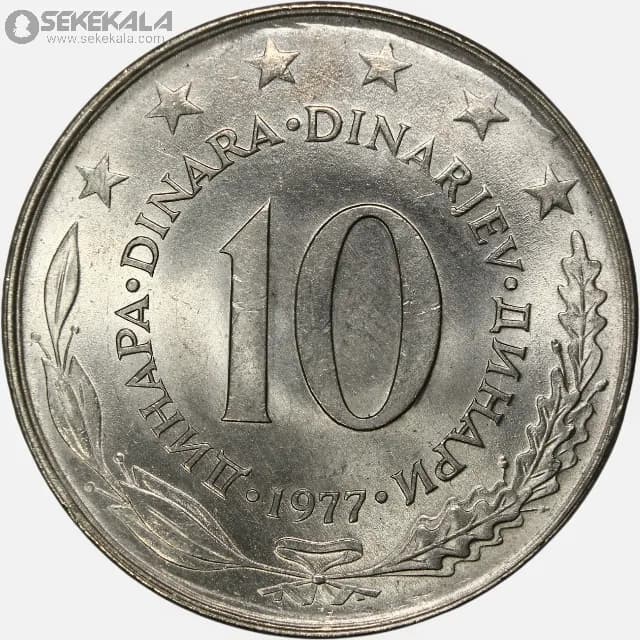 سکه 10 دینار یوگسلاوی 1977