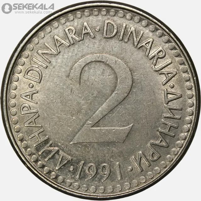 سکه 2 دینار یوگسلاوی 1991