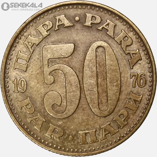سکه 50 پارا یوگسلاوی 1976