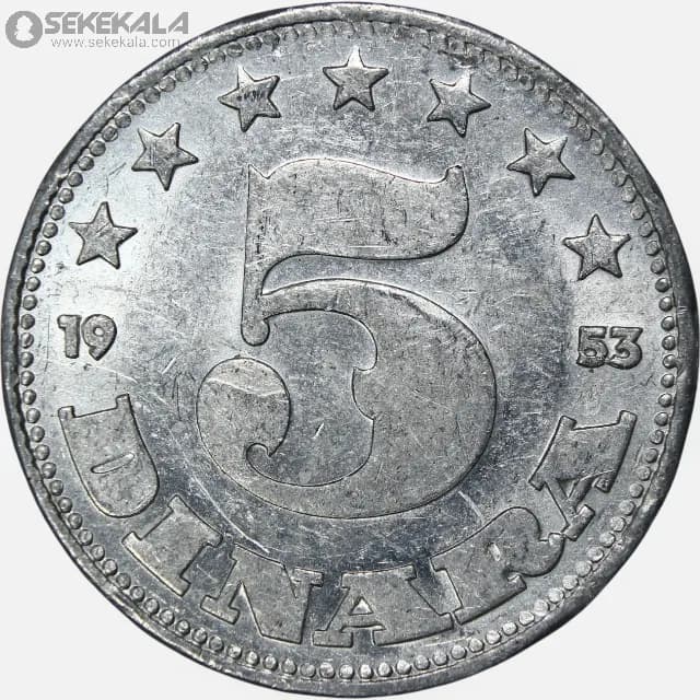 سکه 5 دینار یوگسلاوی 1953 (AU)