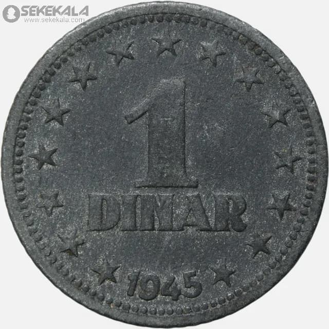 سکه 1 دینار یوگسلاوی 1945