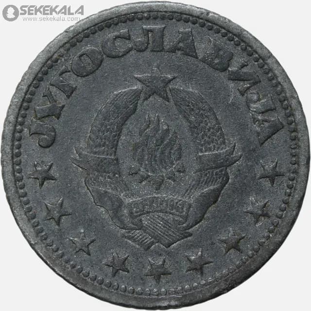سکه 1 دینار یوگسلاوی 1945 — تصویر ۲
