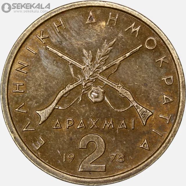 سکه 2 دراخما یونان 1976 — تصویر ۲