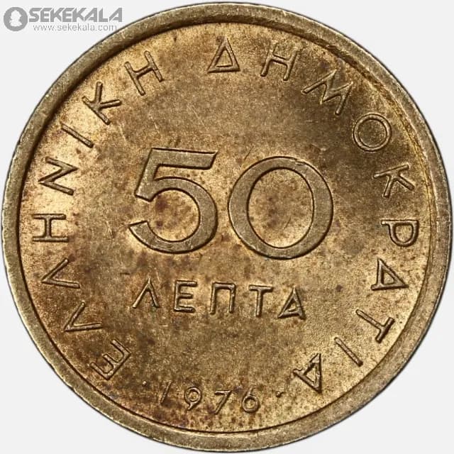 سکه 50 لپتا یونان 1976 (UNC) — تصویر ۲