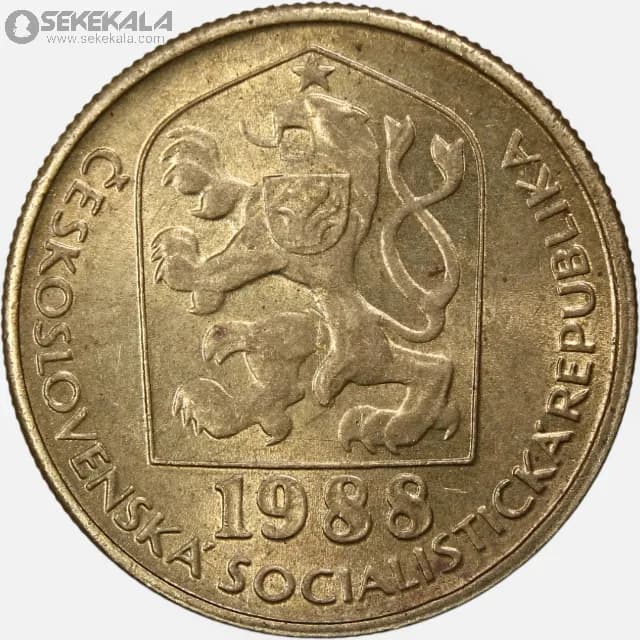 سکه 20 هلر چکسلواکی 1988 (AU) — تصویر ۲