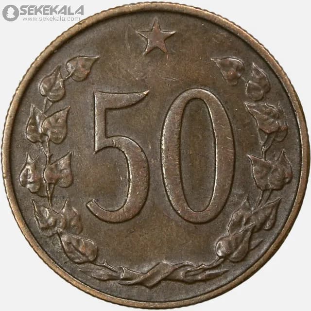 سکه 50 هلر چکسلواکی 1965