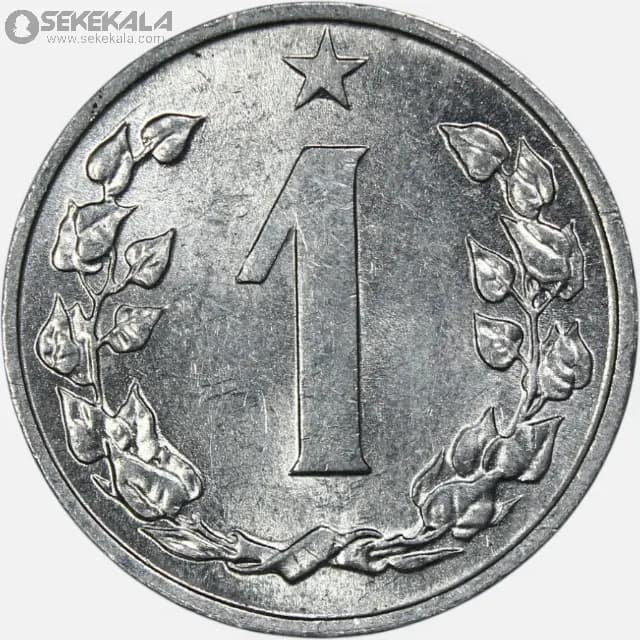 سکه 1 هلر چکسلواکی 1963 (UNC)