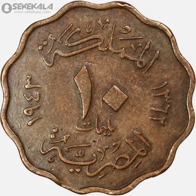 سکه 10 ملیم کمیاب مصر 1943 (ملک فاروق) — تصویر ۲