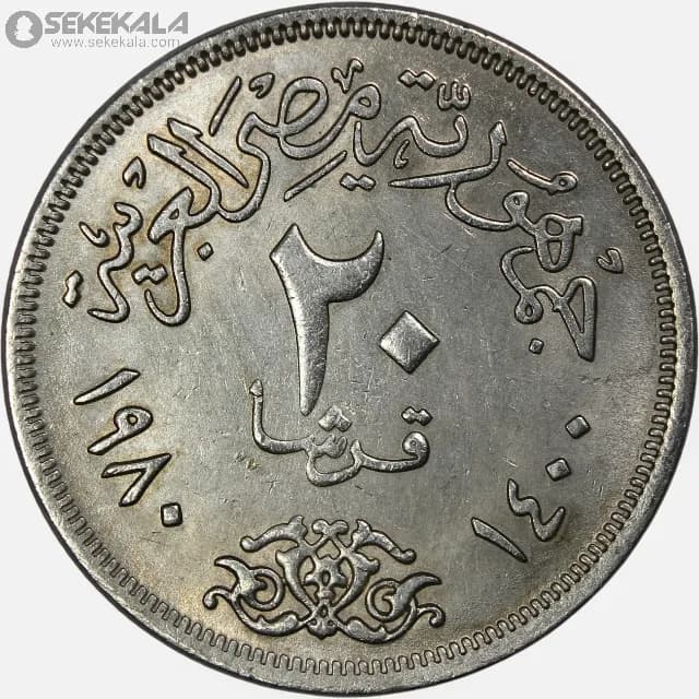 سکه 20 قرش کمیاب مصر 1980 (جمهوری مصر) — تصویر ۲