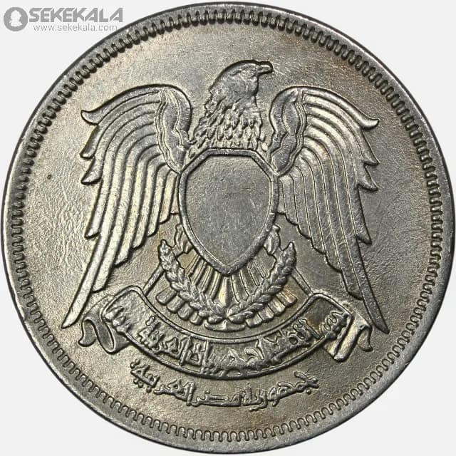 سکه 20 قرش کمیاب مصر 1980 (جمهوری مصر)