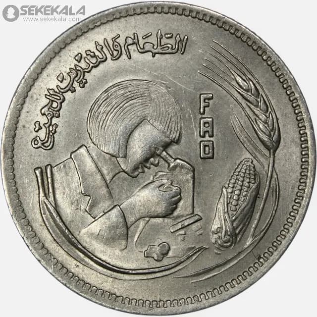 سکه 5 قرش یادبودی مصر 1978 FAO (جمهوری مصر)