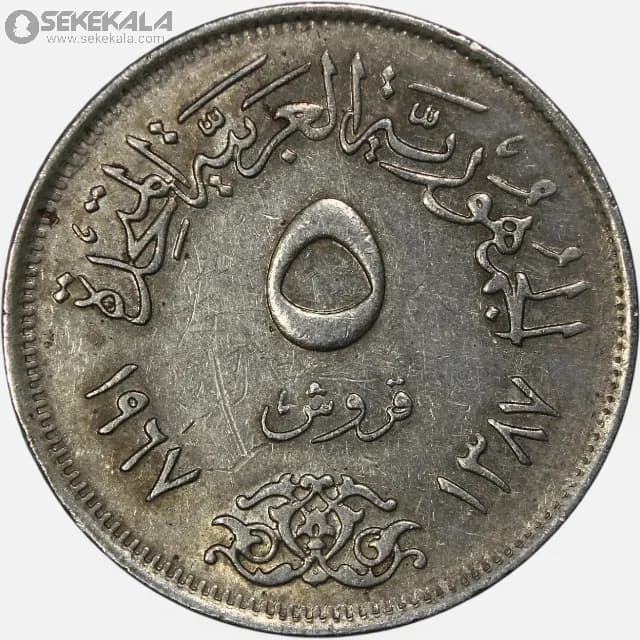 سکه 5 قرش مصر 1967 (جمهوری عربی) — تصویر ۲