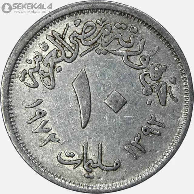 سکه 10 ملیم مصر 1972 (جمهوری مصر) — تصویر ۲