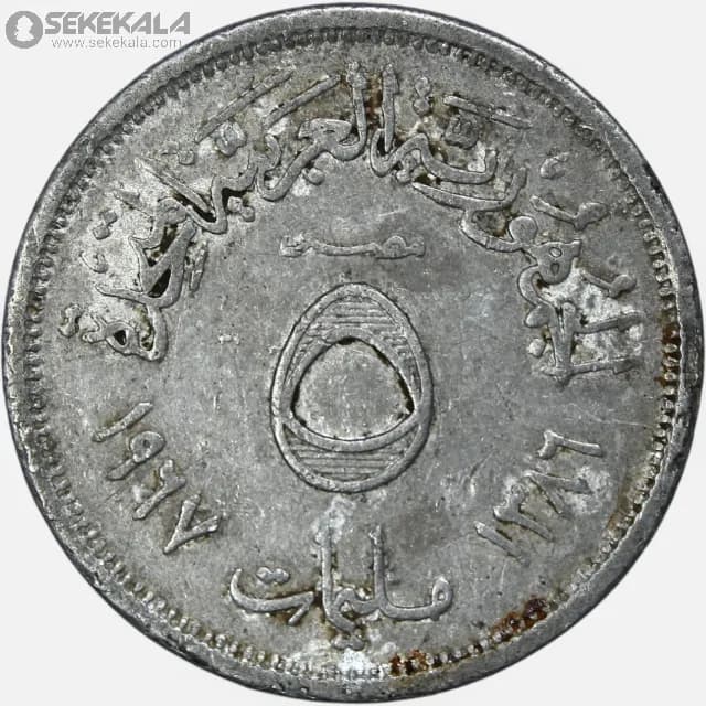 سکه 5 ملیم مصر 1967 (جمهوری عربی) — تصویر ۲