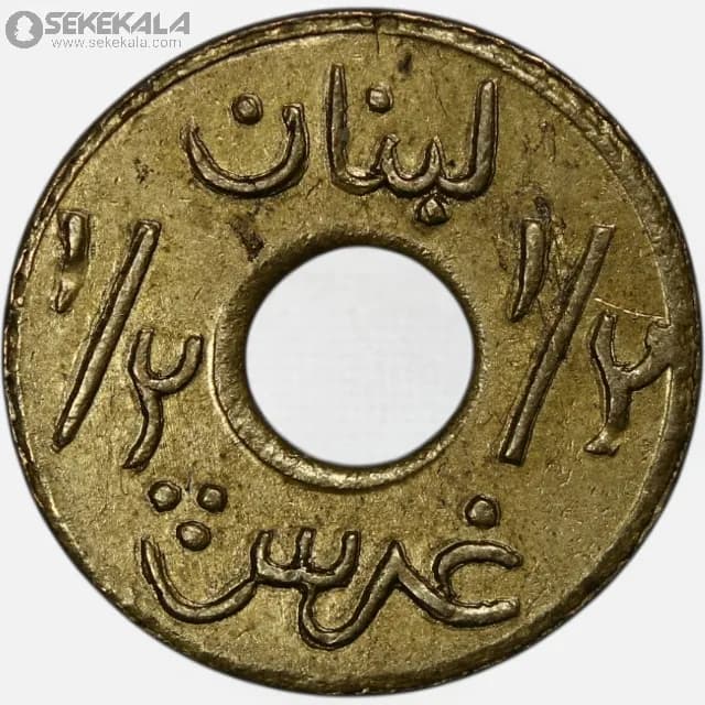سکه ½ قرش نایاب لبنان 1941