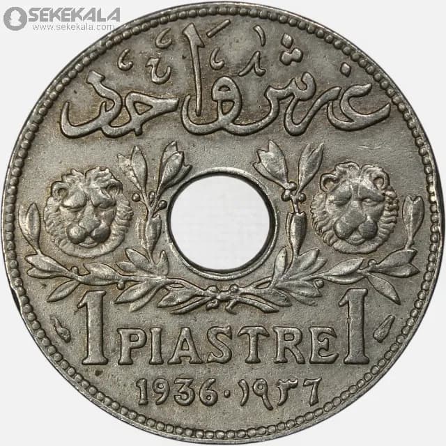 سکه 1 قرش کمیاب لبنان 1936