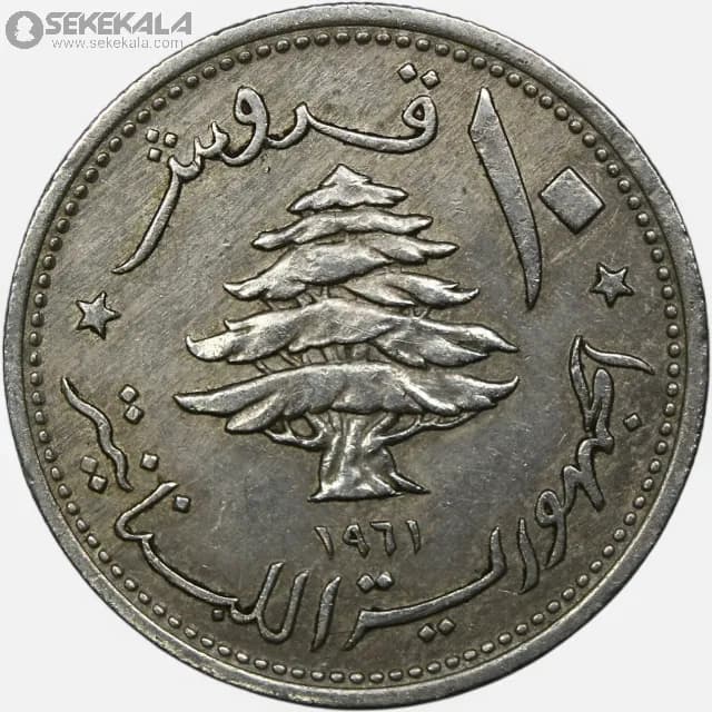 سکه 10 قرش کمیاب لبنان 1961 (نیکل)