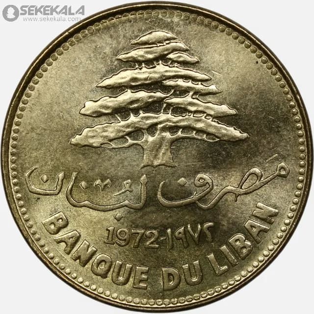 سکه 25 قرش لبنان 1972 (UNC) — تصویر ۲