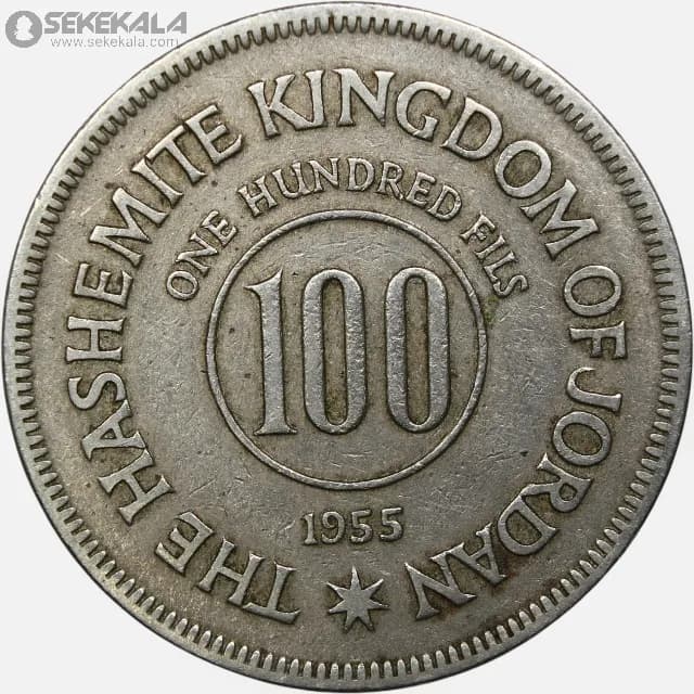 سکه 100 فلس اردن 1955 (حسین طلال ) — تصویر ۲
