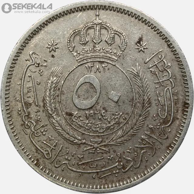 سکه 50 فلس اردن 1964 (حسین طلال )