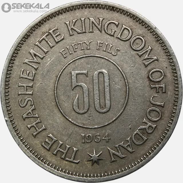 سکه 50 فلس اردن 1964 (حسین طلال ) — تصویر ۲