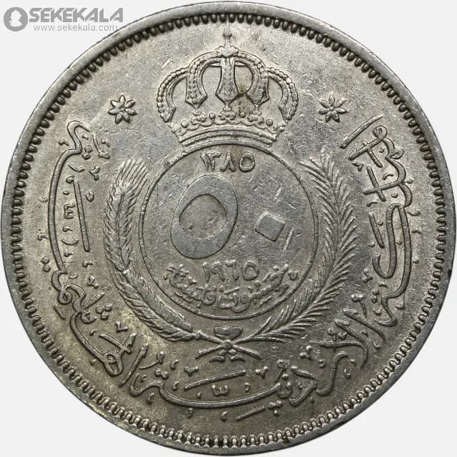 سکه 50 فلس اردن 1965 (حسین طلال )