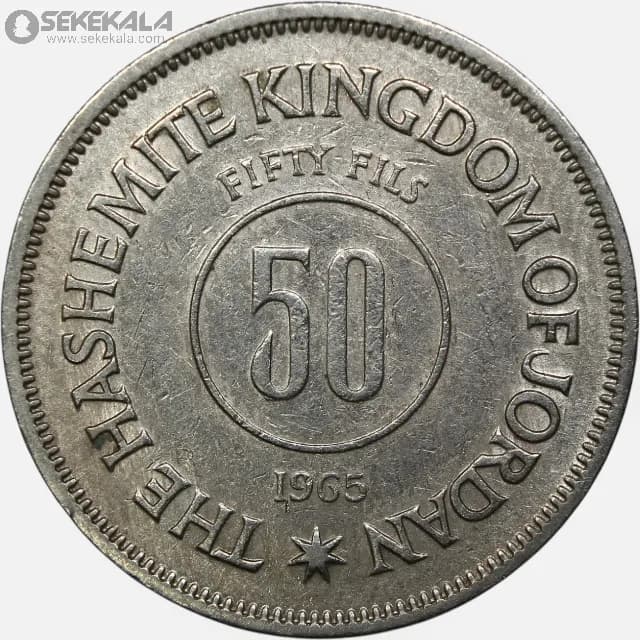 سکه 50 فلس اردن 1965 (حسین طلال ) — تصویر ۲