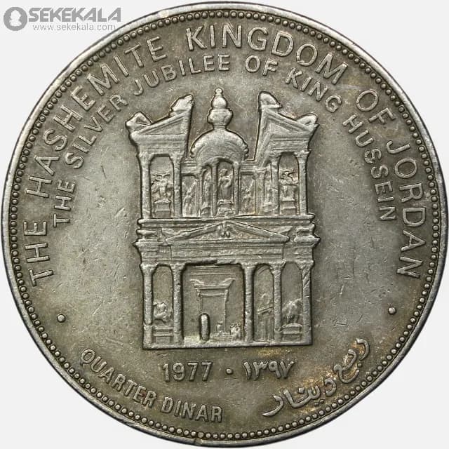 سکه ¼ دینار یادبودی اردن 1977 (بیست و پنجمین سالگرد تاجگذاری ملک حسین طلال ) — تصویر ۲