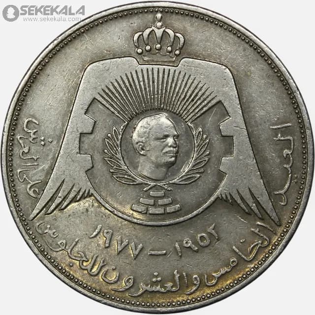 سکه ¼ دینار یادبودی اردن 1977 (بیست و پنجمین سالگرد تاجگذاری ملک حسین طلال )