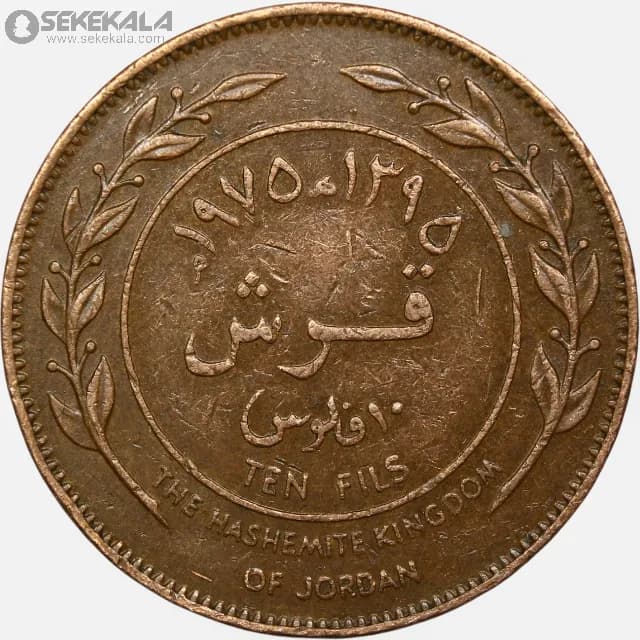 سکه 10 فلس اردن 1975 (حسین طلال ) — تصویر ۲