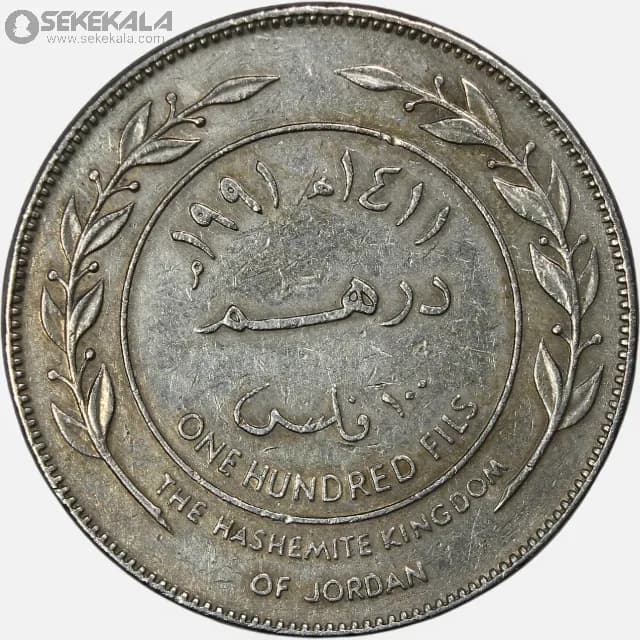 سکه 100 فلس اردن 1991 (حسین طلال ) — تصویر ۲