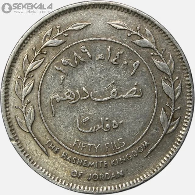 سکه 50 فلس اردن 1989 (حسین طلال ) — تصویر ۲